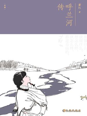 cover image of 呼兰河传